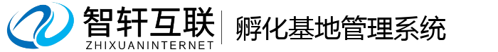 孵化基地管理系统